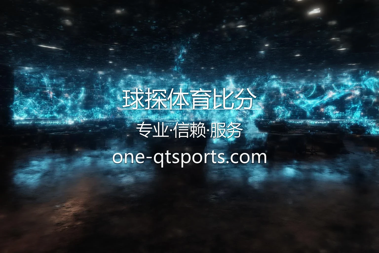 球探体育比分赛事现场